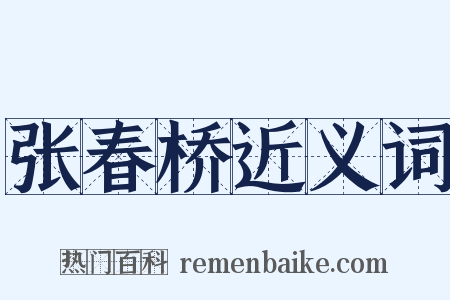 张春桥近义词是什么意思的图片